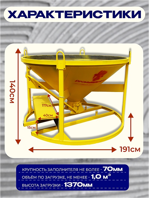 Бадья для бетона  Промышленник БН 1,0 м3 низкая c лотком фото 2