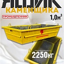 Ящик каменщика  Промышленник ЯК 1м3 (г/п 2250 кг) фото 1