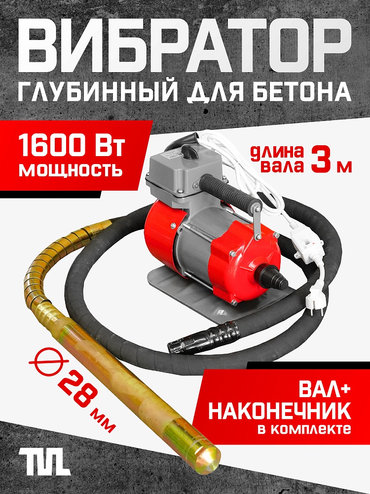 Глубинный вибратор для бетона TeaM ЭП-1600, вал 3 м., наконечник 28 мм (комплект) фото 1