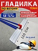 Гладилка по бетону TeaM 1,2 м (со сборной ручкой 5,7м)