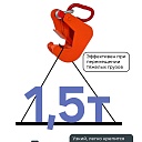 Захват монтажный Промышленник окрашенный 1,5 т фото 4