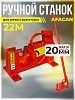 Ручной станок для резки арматуры AFACAN 22M