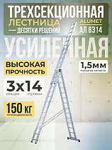 Купить Лестница трехсекционная Ал 6314