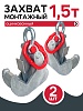 Захват монтажный оцинкованный 1,5 т упаковка 2 шт.
