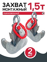 Купить Захват монтажный оцинкованный 1,5 т упаковка 2 шт.