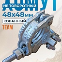 Хомут неповоротный 48x48 мм, кованный фото 1