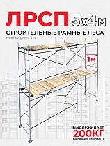 Купить Леса строительные рамные ЛРСП 30 комплект 5x4 м
