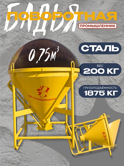 Бадья для бетона Промышленник поворотная БП-0,75 фото 1