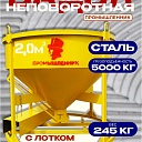 Бадья для бетона  Промышленник БН 2,0 м3 низкая с лотком фото 1