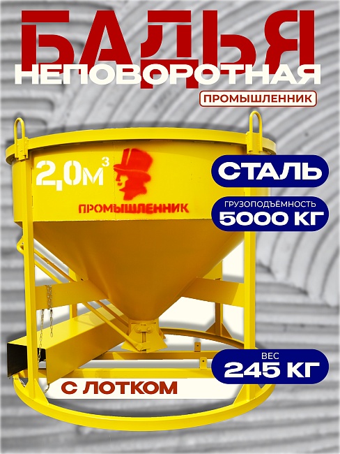 Бадья для бетона  Промышленник БН 2,0 м3 низкая с лотком фото 1