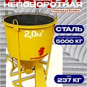 Бадья для бетона  Промышленник БН 2,0 м3 с лотком фото 1