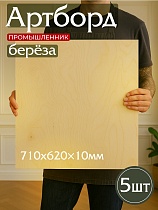 Купить Фанера 710х620х10мм, береза, упаковка 5 шт