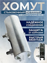 Купить Хомут кованый стыковочный наружный 48 мм для строительных лесов