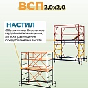 Настил вышки-туры Промышленник ВСП-250/2,0 фото 2