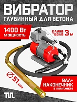 Купить Глубинный вибратор для бетона ЭП-1400, вал 3 м., наконечник 51 мм (комплект)
