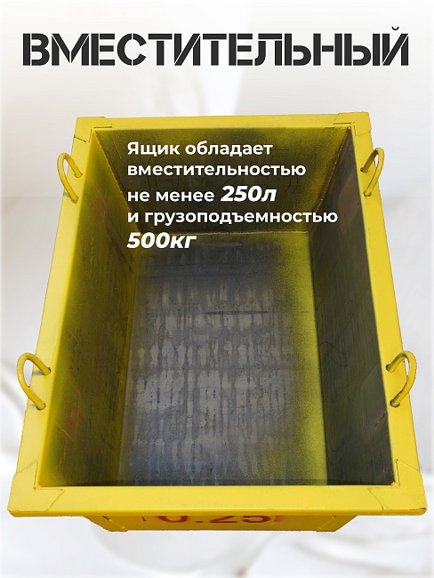 Ящик каменщика  Промышленник ЯК 0,25 м3 (г/п 500 кг) фото 3