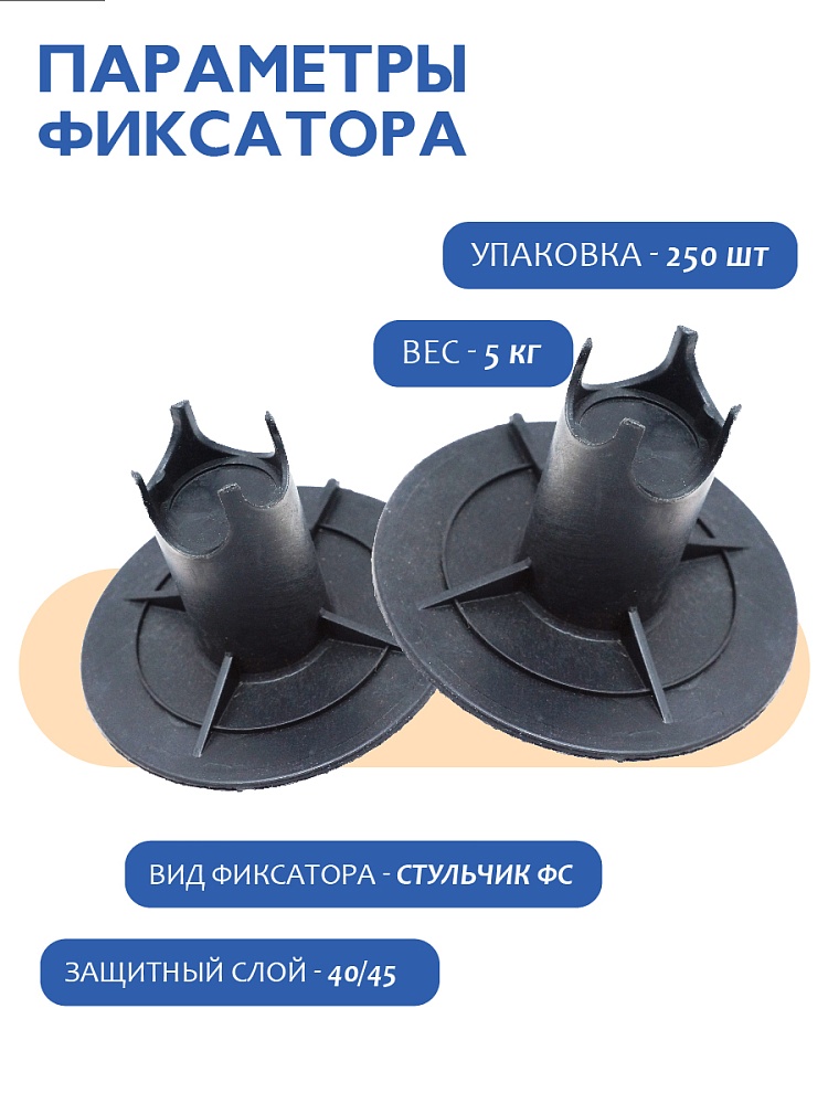 Фиксатор арматуры  Промышленник стульчик под сыпучий грунт с литой опорой ФС 40 250 шт. фото 2