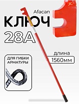 Купить Ключ для гибки арматуры AFACAN 28A