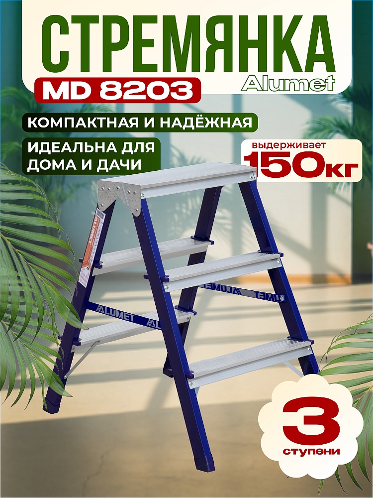 Стремянка Alumet  MD 8203 фото 1