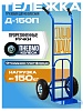 Грузовая тележка двухколесная Д-150П с откидной полкой (пневмо колеса) 250 мм