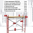 Леса строительные рамные ЛРСП 20 комплект 4x4 м фото 4