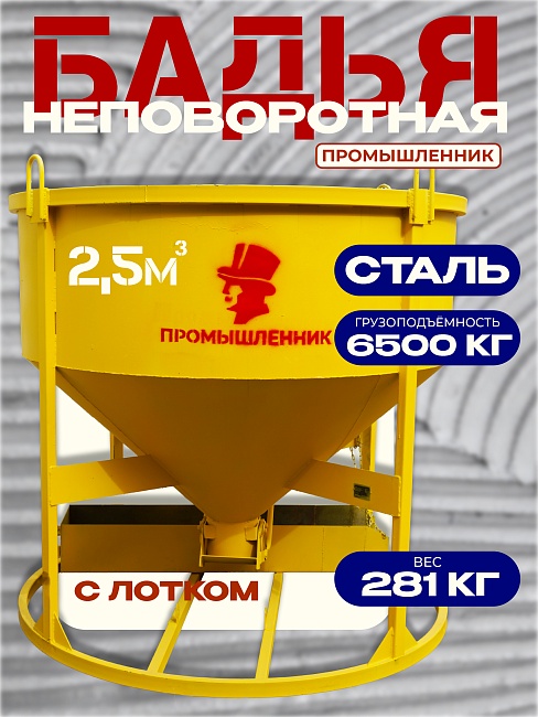 Бадья для бетона  Промышленник БН 2,5м3 низкая с лотком фото 1