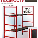 Помост малярный Промышленник H120 фото 1