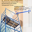 Вышка-тура  Промышленник ВСП Пром 0.7х1.6, 7.6 м фото 10