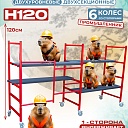 Подмости двухсекционные складные малярные многоярусные на колесах Промышленник H120 фото 1