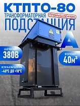 Купить Трансформаторная подстанция КТПТО-80 А для термообработки бетона