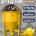Бадья для бетона Промышленник поворотная БП-1,5 фото 1