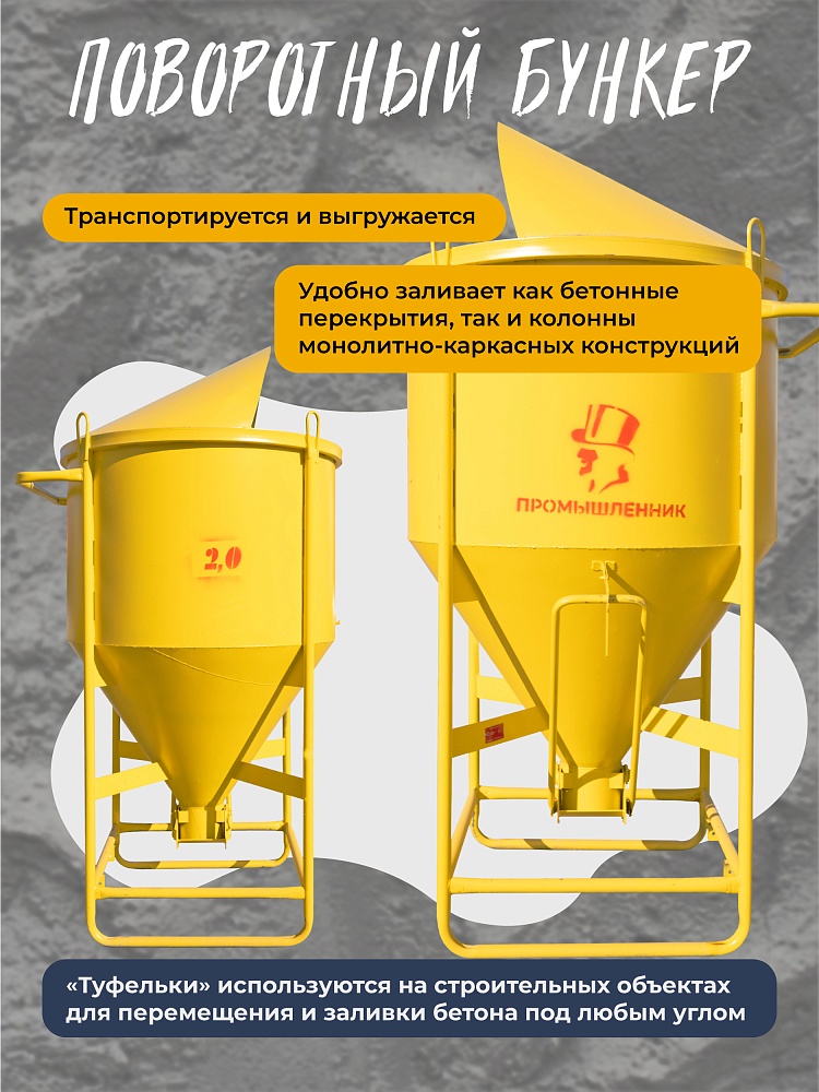 Бадья для бетона Промышленник поворотная БП-2,0 фото 3
