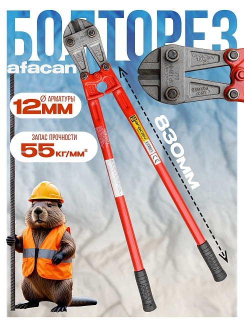 Болторез Afacan 12M фото 1