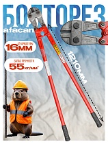 Купить Болторез AFACAN 16M