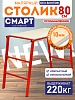 Столик малярный составной H80 СМАРТ