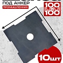 Шайба под анкер Промышленник 100х100 мм упаковка 10 шт. фото 1