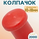 Фиксатор арматуры защитный колпачок Промышленник 10-18 мм 2000 шт. фото 1