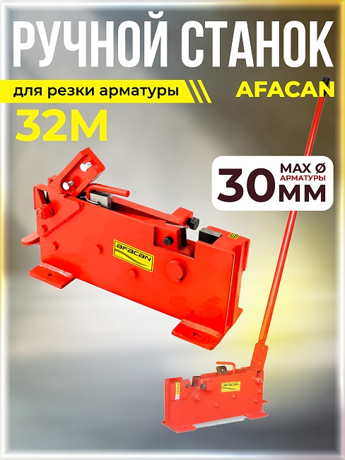 Ручной станок для резки арматуры  Afacan 32M фото 1