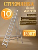 Стремянка Alumet AM 710
