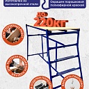 Столик малярный Промышленник складной двухуровневый H90 фото 5