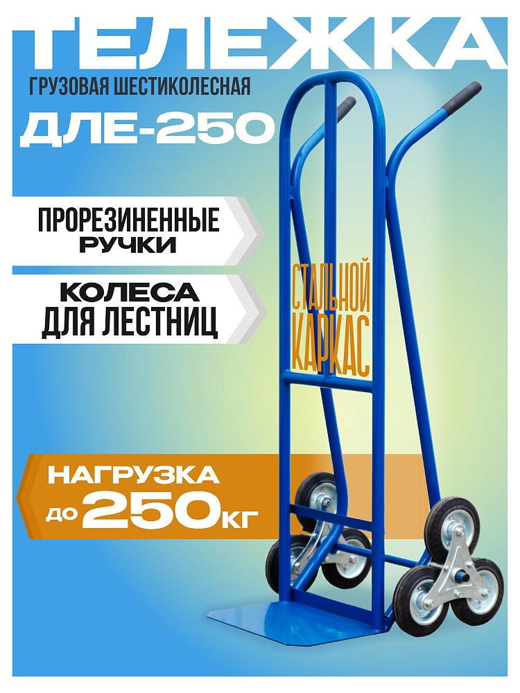 Грузовая тележка двухколесная Промышленник ДЛЕ-250 160 мм фото 1