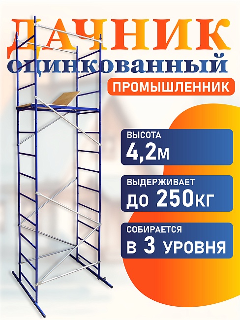 Вышка-тура Промышленник Дачник оцинкованный фото 1