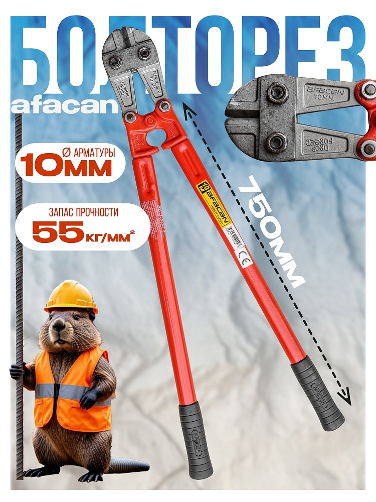 Болторез Afacan 10M фото 1