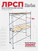 Леса строительные рамные ЛРСП 30 комплект 3x4 м
