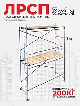 Купить Леса строительные рамные ЛРСП 30 комплект 3x4 м