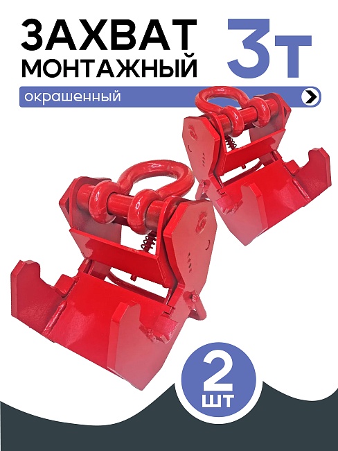 Захват монтажный Промышленник широкий 3 т упаковка 2 шт. фото 1