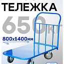 Платформенная тележка Промышленник 1400х800 П-8.14 250 мм фото 1