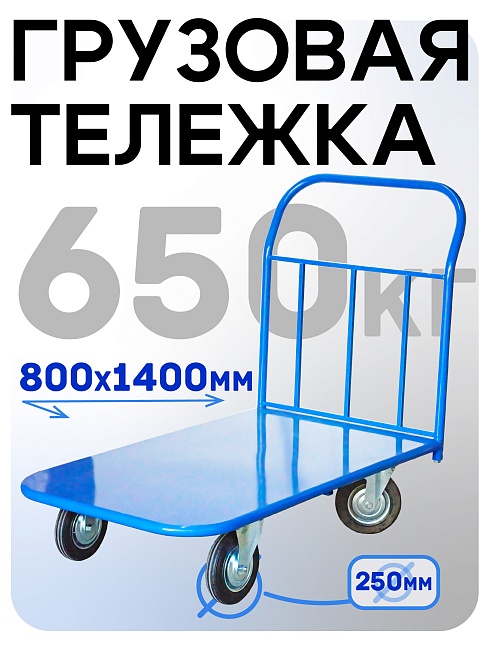 Платформенная тележка Промышленник 1400х800 П-8.14 250 мм фото 1