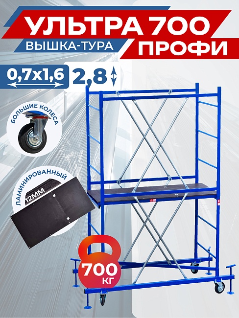 Вышка-тура Пром Ультра 700 усиленная 0.7х1.6 м, высота 2.8 м фото 1