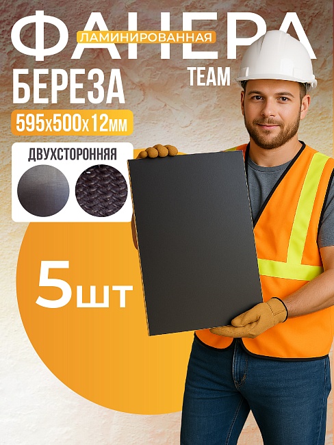 Фанера ламинированная TeaM 595х500х12мм, береза, упаковка 5 шт фото 1